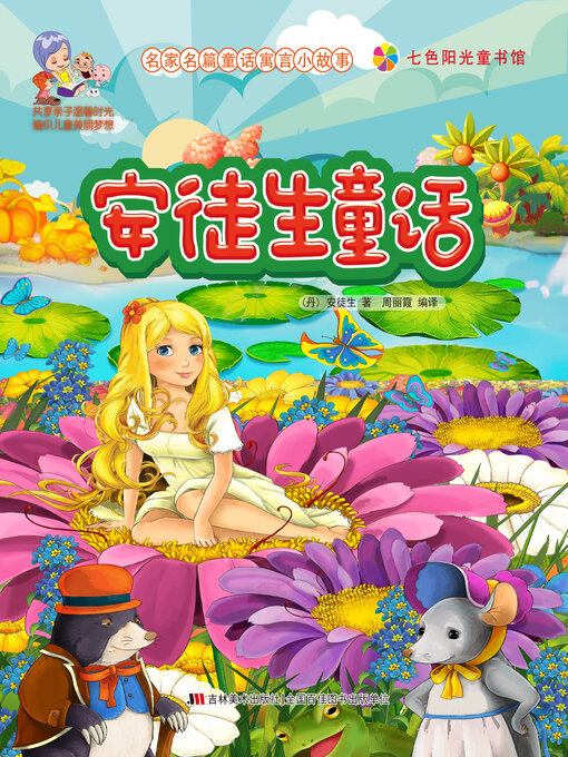 Title details for 安徒生童话 by 周丽霞 - Available